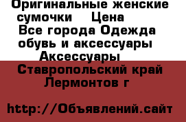 Оригинальные женские сумочки  › Цена ­ 250 - Все города Одежда, обувь и аксессуары » Аксессуары   . Ставропольский край,Лермонтов г.